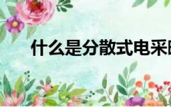 什么是分散式电采暖（什么是分辨率）