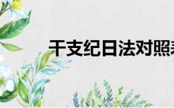 干支纪日法对照表（干支纪日法）