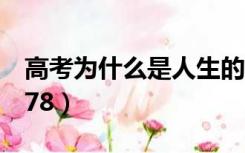 高考为什么是人生的转折点（高考为什么是678）