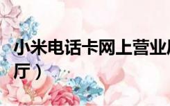 小米电话卡网上营业厅（小米电话卡网上营业厅）