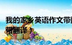 我的家乡英语作文带翻译（我的家乡英语作文带翻译）
