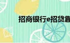 招商银行e招贷靠谱吗 口碑怎么样