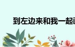 到左边来和我一起画一条龙是什么歌？