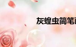 灰蝗虫简笔画（灰蝗虫）