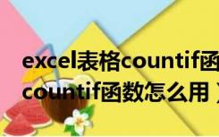 excel表格countif函数使用视频（excel表格countif函数怎么用）