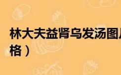 林大夫益肾乌发汤图片（林大夫益肾乌发方价格）