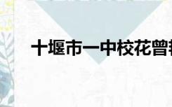 十堰市一中校花曾艳艳（十堰市一中）