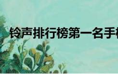 铃声排行榜第一名手机铃声（铃声排行榜）