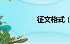 征文格式（征文格式）