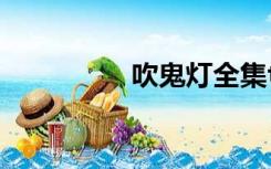 吹鬼灯全集txt免费下载