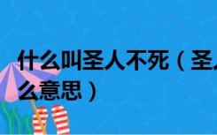 什么叫圣人不死（圣人不死大盗不止到底是什么意思）