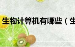 生物计算机有哪些（生物计算机有哪些特点）