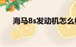 海马8s发动机怎么样（海马8s发动机）