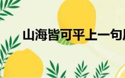 山海皆可平上一句原版（山海皆可平）