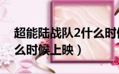超能陆战队2什么时候上线（超能陆战队2什么时候上映）