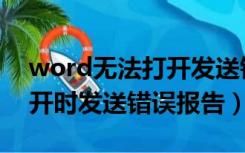 word无法打开发送错误报告（word文档打开时发送错误报告）