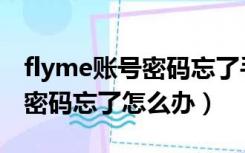 flyme账号密码忘了手机锁定了（flyme账号密码忘了怎么办）