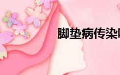 脚垫病传染吗（脚垫病）