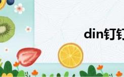 din钉钉电脑版