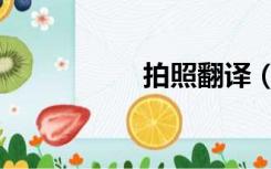 拍照翻译（拍照翻译）