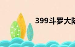 399斗罗大陆激活码大全