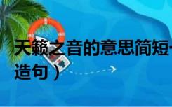 天籁之音的意思简短一点（天籁之音的意思和造句）