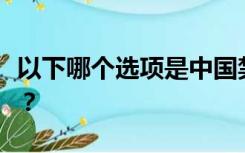 以下哪个选项是中国禁毒工作的根本解决方案？