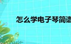 怎么学电子琴简谱（怎么学电子琴）