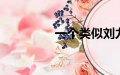 一个类似刘力神社的网站