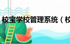 校宝学校管理系统（校宝学校管理系统登录）