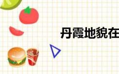 丹霞地貌在我国的分布