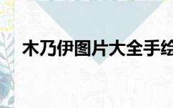 木乃伊图片大全手绘（木乃伊图片大全）