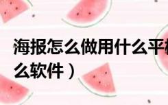 海报怎么做用什么平板软件（海报怎么做用什么软件）