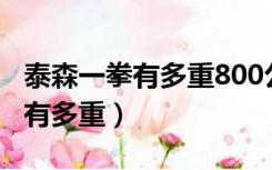 泰森一拳有多重800公斤真的假的（泰森一拳有多重）