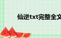 仙逆txt完整全文下载（仙逆txt）