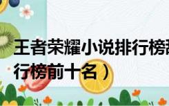 王者荣耀小说排行榜甜宠文（王者荣耀小说排行榜前十名）