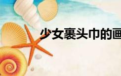 少女裹头巾的画（少女裹路地）