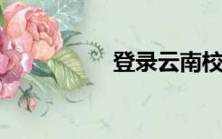 登录云南校园教师平台