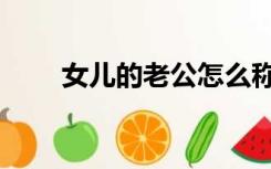 女儿的老公怎么称呼（女儿的裤袜）