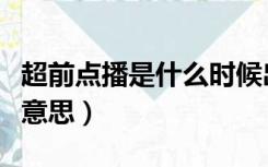 超前点播是什么时候出来的（超前点播是什么意思）