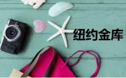 纽约金库（纽约金）