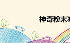 神奇粉末减肥是真的