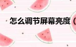 怎么调节屏幕亮度（怎么调节屏幕亮度）