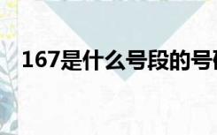 167是什么号段的号码（167是什么号段）
