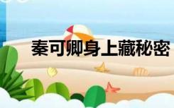 秦可卿身上藏秘密（秦可卿身世之谜）