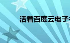 活着百度云电子书（活着百度云）