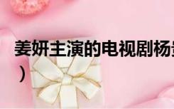 姜妍主演的电视剧杨贵妃（姜妍主演的电视剧）