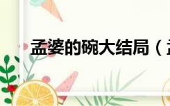 孟婆的碗大结局（孟婆的碗大欢版本）