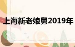 上海新老娘舅2019年（上海新老娘舅2019）