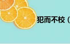 犯而不校（犯而不校）